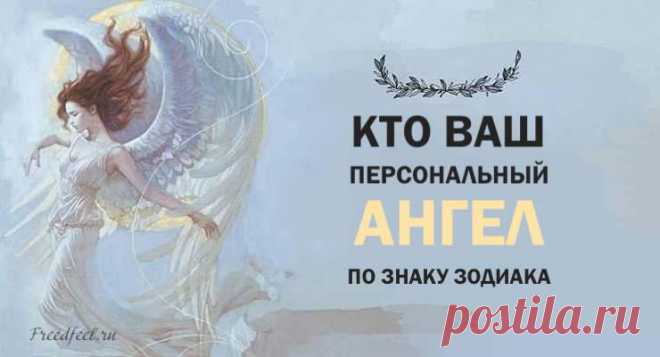 Кто ваш персональный ангел по знаку Зодиака?
Кто ваш персональный ангел по знаку Зодиака? Полезно знать! Ваши ангелы постоянно находятся рядом с вами, нужно просто уметь к ним обращаться. Узнайте, кто ваш ангел и что нужно у него просить. Обязательно заканчивайте свою просьбу словами “Во имя высшего блага” и благодарите ангела за поддержку потом. Кто ваш персональный ангел по знаку Зодиака? Макадиель. […]