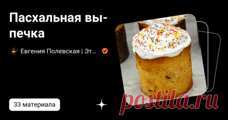 Пасхальная выпечка | Евгения Полевская | Это просто | Дзен