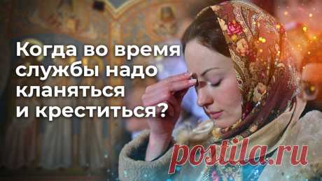 Когда во время службы надо кланяться и креститься? | ☦️ Священник Антоний Русакевич ✅ | Дзен