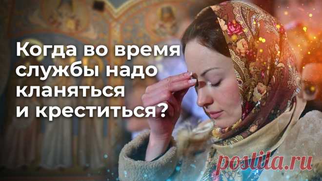 Когда во время службы надо кланяться и креститься? | ☦️ Священник Антоний Русакевич ✅ | Дзен