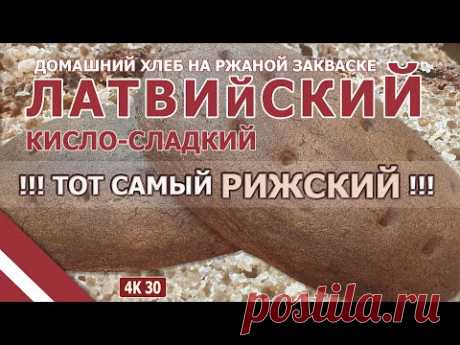 Домашний хлеб Латвийский Кисло-Сладкий на живой ржаной закваске, МЕГА ВКУСНО, 4K