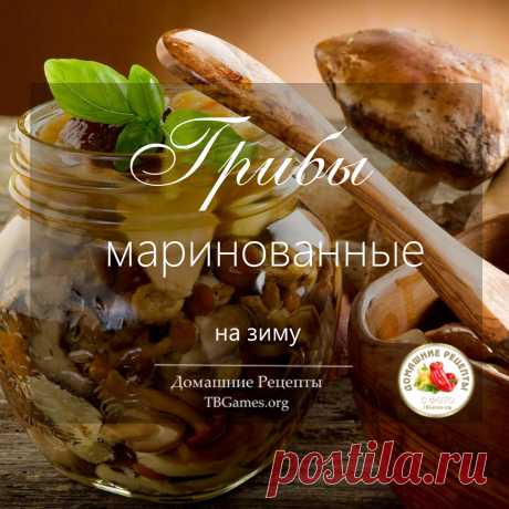 Грибы маринованные на зиму

Грибы — вкусный и ценный по своим пищевым качествам продукт. Но лесные грибы растут только в свой сезон, а порой так хочется зимой грибного супчика или картошечки, жаренной с грибочками. к тому же маринованные грибы являются превосходной закуской!

#ЗаготовкиНаЗиму
#Грибы
#ГрибыМаринованные
#ДомашнееКонсервирование
#Followback 
#ВзаимнаяПодписка
#лайкни