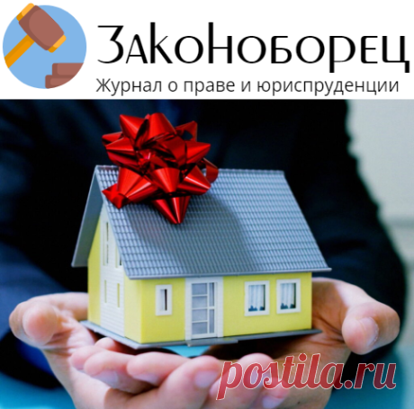 Дарение недвижимого имущества. Особенности и юридические тонкости - Законоборец