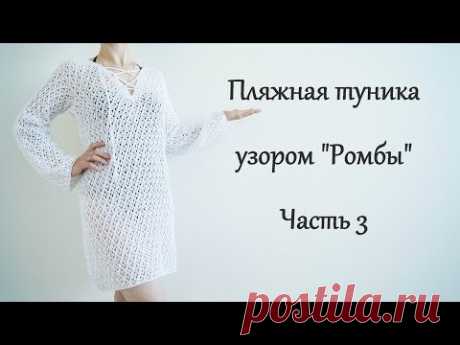 Пляжная туника спицами. Узор "Ромбы" Часть3/Beach tunic spokes.Part3