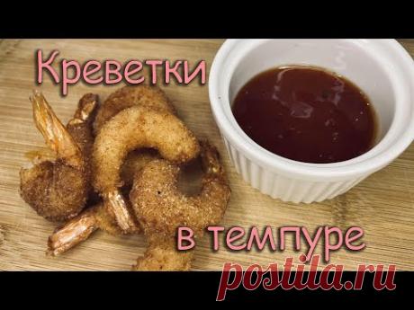 Жареные креветки в темпуре | Креветки в кляре🍤 - YouTube