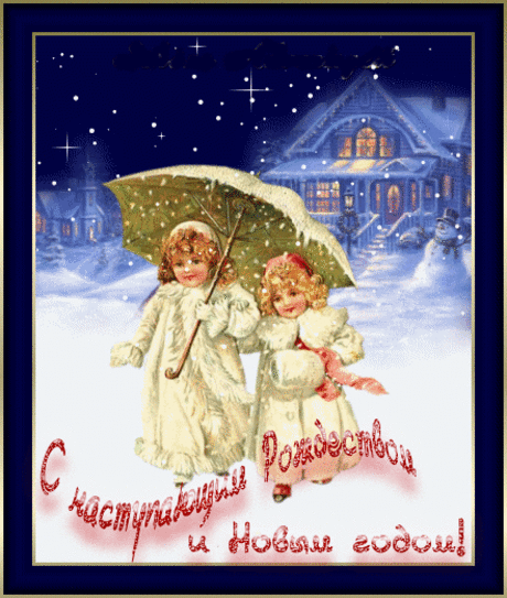 С наступающим Рождеством - девочки - в Гостевую Мой мир Новый год - Анимации, открытки, блестяшки - Солнышко - Коллекция картинок