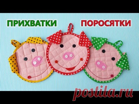 Подарок ПРИХВАТКА ПОРОСЕНОК.  Символ 2019 года