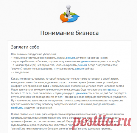 Заплати себе / Понимание бизнеса