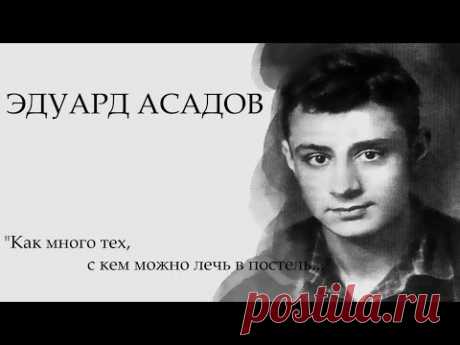 "...Как много тех, с кем можно лечь в постель..."   Эдуард Асадов (Стихи о любви) Читает Леонид Юдин