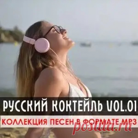 01. Иванушки International - Где-То 02. Валерий Меладзе - Девушки Из Высшего Общества 03. Кристина Орбакайте - Если Дождь По Стеклу 04. Филипп Киркоров - Зайка Моя 05. Кабаре Дуэт Академия - Зараза 06. Любэ - Комбат 07. Восток - Миражи 08. Лицей - Осень 09. Владимир Пресняков Мл. - Подружка Маша.