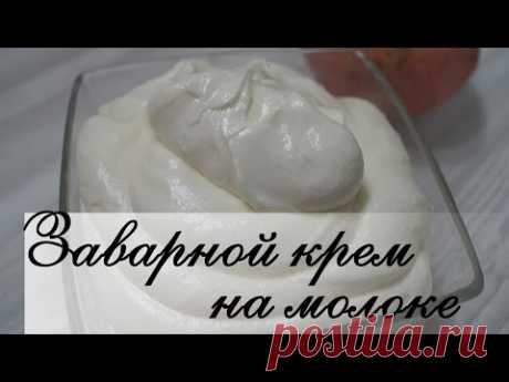 Нежный заварной крем на молоке