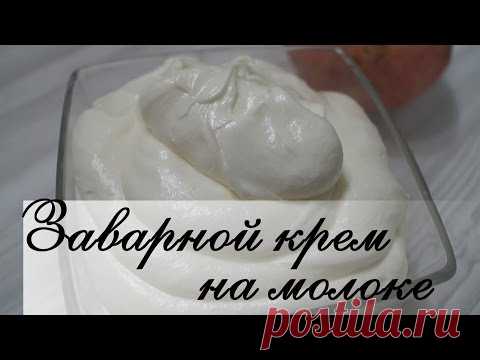 Нежный заварной крем на молоке