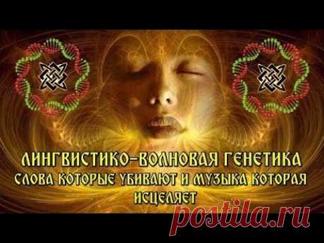 ЛИНГВИСТИКО ВОЛНОВАЯ ГЕНЕТИКА СЛОВА КОТОРЫЕ УБИВАЮТ И МУЗЫКА КОТОРАЯ ИСЦЕЛЯЕТ
