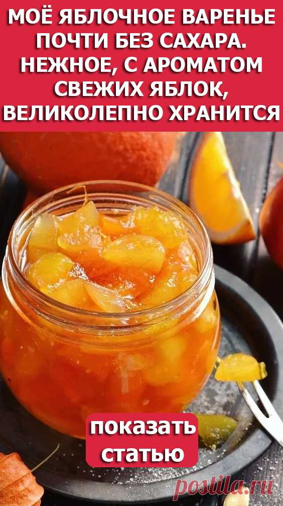 СМОТРИТЕ: Моё яблочное варенье почти без сахара. Нежное, с ароматом свежих яблок, великолепно хранится