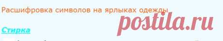 Расшифровка символов на ярлыках одежды / Статьи - необходимые / Прачечная Возрождение Санкт-Петербург