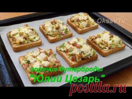 Горячие бутерброды "Юлий Цезарь". Hot sandwiches "Julius Caesar".