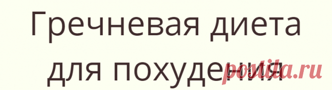 Гречневая диета для похудения
Гречневая диета для похудения
Читай дальше на сайте. Жми подробнее ➡