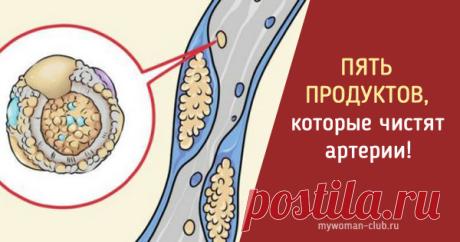 Пять продуктов, которые чистят сосуды от холестерина! |