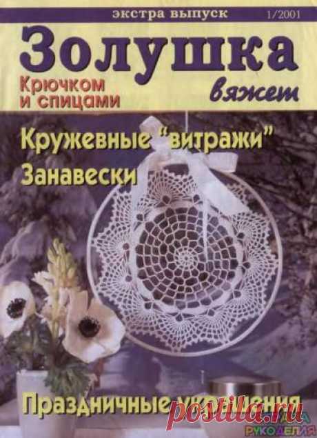 Золушка вяжет 2001-01 Экстра выпуск. - Золушка Вяжет - Журналы по рукоделию - Страна рукоделия