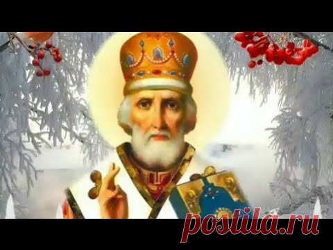 С Днём Святого Николая Чудотворца! 19 Декабря Никола Зимний! Поздравление С Днём Николая Чудотворца!