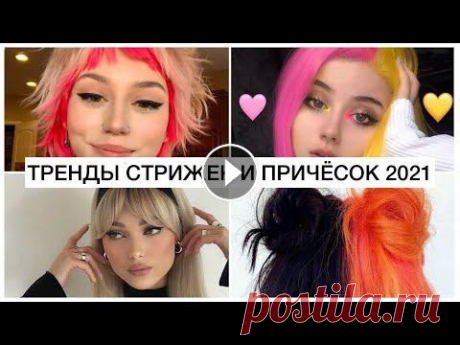 ВОЛОСЫ ТРЕНДЫ ОСЕНЬ 2021! МОДНЫЕ ПРИЧЕСКИ И СТРИЖКИ 2021! || ОКРАШИВАНИЕ, БАЗА И ЦВЕТНЫЕ ВОЛОСЫ ИЩИТЕ МЕНЯ ЗДЕСЬ: INST: СОТРУДНИЧЕСТВО: fluffoksana@gmail.com #СТРИЖКИ_2021 #ТРЕНДЫ_СТРИЖКИ #ПРИЧЕСКИ_ТРЕНДЫ...