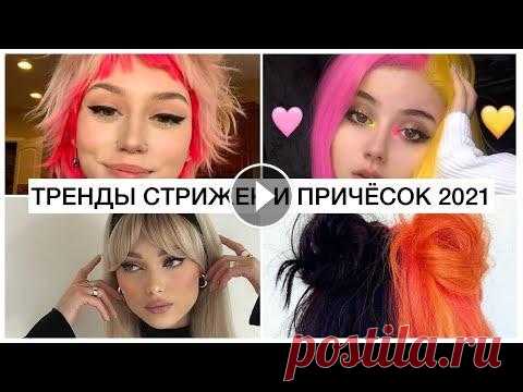 ВОЛОСЫ ТРЕНДЫ ОСЕНЬ 2021! МОДНЫЕ ПРИЧЕСКИ И СТРИЖКИ 2021! || ОКРАШИВАНИЕ, БАЗА И ЦВЕТНЫЕ ВОЛОСЫ ИЩИТЕ МЕНЯ ЗДЕСЬ: INST: СОТРУДНИЧЕСТВО: fluffoksana@gmail.com #СТРИЖКИ_2021 #ТРЕНДЫ_СТРИЖКИ #ПРИЧЕСКИ_ТРЕНДЫ...