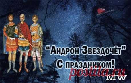 Пусть настрой будет чудесным,
Восхитительным, прелестным!
От души ты улыбайся,
А с печалью попрощайся. Открытки на День памяти Андрона Звездочета!