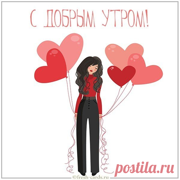 С добрым утром! Люблю тебя!