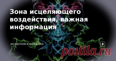 Зона исцеляющего воздействия, важная информация Зоной исцеляющего воздействия на человека небольшими кусочками льда в процессе криодинамики является большое затылочное отверстие (БЗО, в медицине Foramen Occipitale Magnum). Эта зона совпадает с китайской точкой долголетия, называемой на Востоке фен-фу прибежище ветра. Кто-то из восточных знатоков может возразить, что точка долголетия (или точка от ста болезней)- это другая точка. Это точка цзу-сань-ли (расположенная книзу о...