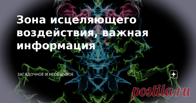Зона исцеляющего воздействия, важная информация Зоной исцеляющего воздействия на человека небольшими кусочками льда в процессе криодинамики является большое затылочное отверстие (БЗО, в медицине Foramen Occipitale Magnum). Эта зона совпадает с китайской точкой долголетия, называемой на Востоке фен-фу прибежище ветра. Кто-то из восточных знатоков может возразить, что точка долголетия (или точка от ста болезней)- это другая точка. Это точка цзу-сань-ли (расположенная книзу о...