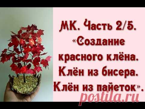 МК. Часть 2/5. «Создание красного клёна. Клён из бисера. Клён из пайеток».