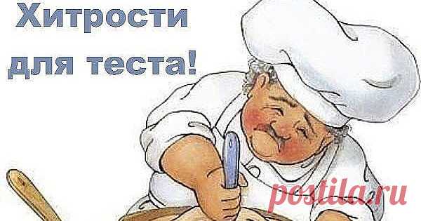 Очень полезные советы! 1. Всегда добавляйте в тесто разведенный картофельный крахмал – булки и пироги будут пышными и мягкими даже на следующий день. Главное условие вкусных пирогов —...