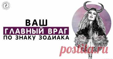 Ваш главный враг по Знаку Зодиака