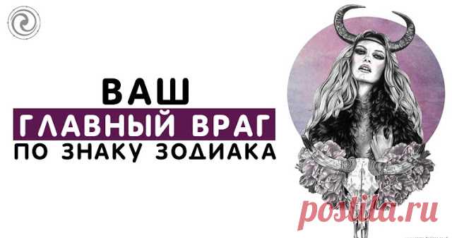 Ваш главный враг по Знаку Зодиака