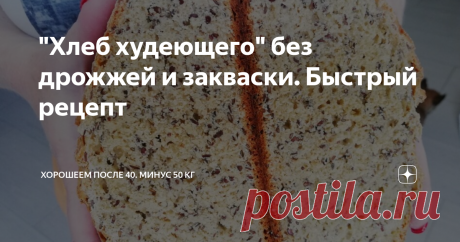 "Хлеб худеющего" без дрожжей и закваски. Быстрый рецепт Этот хлеб готовится без дрожжей и заквасок. На кефире с семенами льна. Хлеб получается мягкий и вкусный. Я волновалась, что семена льна останутся жесткими, но нет - они очень гармонично вписались в состав
