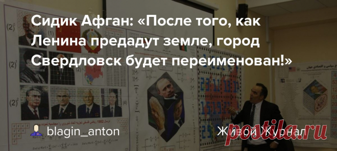 Сидик Афган: «После того, как Ленина предадут земле, город Свердловск будет переименован!» 20 марта 2020 года Мухаммад Сидик Афган будет отмечать свой 62 день рождения. Эта публикация — мой скромный подарок ему.  Впервые я узнал о существовании этого уникального человека из советских СМИ. Сидик Афган попал в Советский Союз, будучи уже всемирно известным математиком, а после крушения…