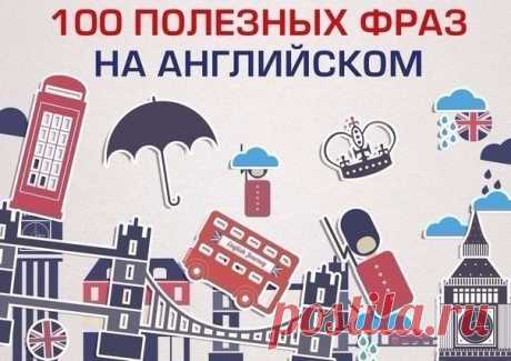 Подборки полезных фраз для начинающих изучать английский / Неформальный Английский
