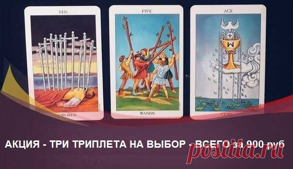✨Дорогие мои!✨

❗Только с 24 по 30 июля акция на Триплеты: они для Вас со скидкой будут стоить всего 900 рублей ТРИ ТРИПЛЕТА НА ВЫБОР! вместо 1500 рублей! 

👉🏻По всем интересующим вопросам, чтобы получить помощь/ консультацию/ расклад

в группу - https://vk.com/taro.orakul

по электронной почте - lady.l-mag@yandex.ru

WhatsApp - +79779666115

Ваша Елена Маг