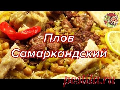 Плов самаркандский, особенный. Pilaf Samarkand, special