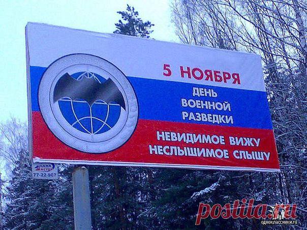 С Днем военной разведки, братишки!