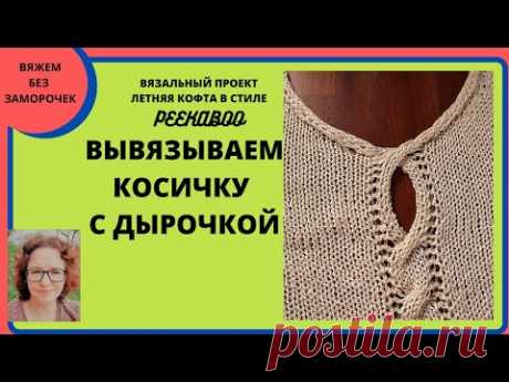 Вывязываем косичку с дыркой внутри. Вяжем кофту в стиле Peekaboo на любой вязальной машине.