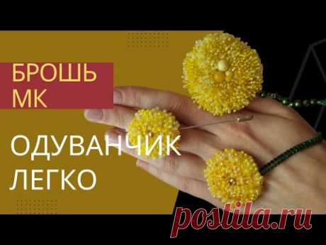 Брошь одуванчик! Мастер класс. Подойдёт для новичков