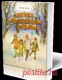 Сказка о потерянном времени. Волшебная сказка в формате 3D - эффект перелистывающих страниц. Эта сказка очень понравится вашим детям!