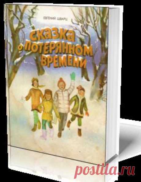 Сказка о потерянном времени. Волшебная сказка в формате 3D - эффект перелистывающих страниц. Эта сказка очень понравится вашим детям!