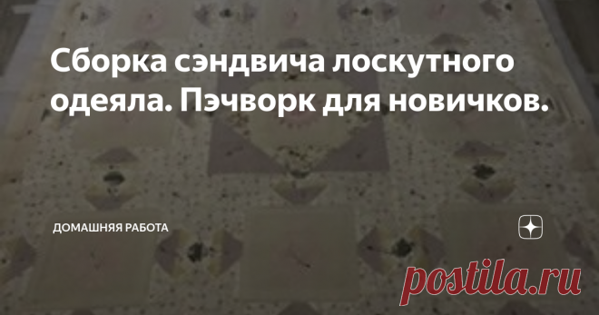 Сборка сэндвича лоскутного одеяла. Пэчворк для новичков.