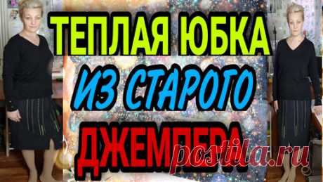 Теплая юбка из старого джемпера | Ручки не крючки | Дзен