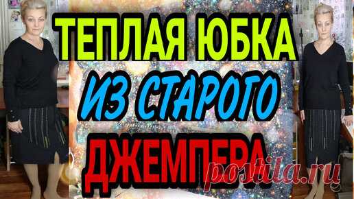 Теплая юбка из старого джемпера | Ручки не крючки | Дзен