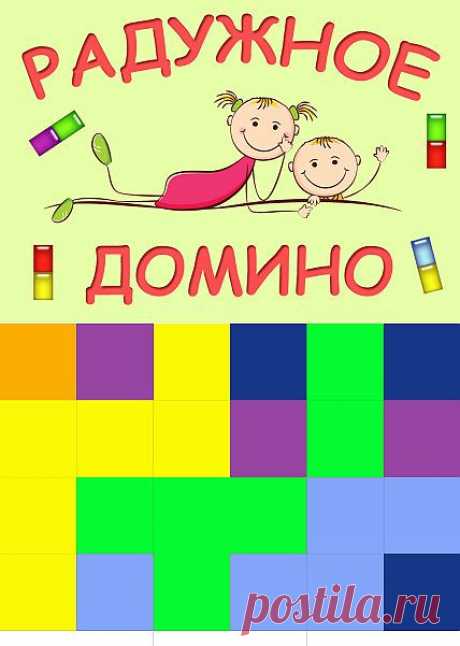 Домино. Изучаем цвета. | chelovechki.net