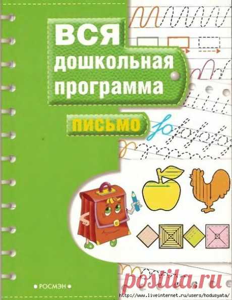 ‼ Вся дошкольная программа:  речь, письмо, мышление, математика, память, тесты, чтение
