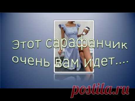 Этот сарафанчик очень вам идет.
